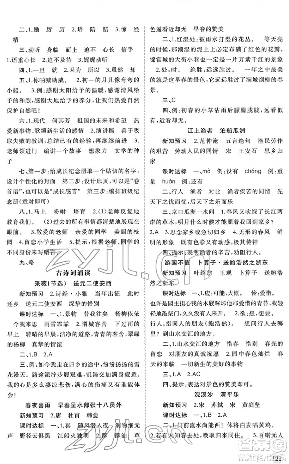 廣西教育出版社2022新課程學(xué)習(xí)與測評同步學(xué)習(xí)六年級語文下冊人教版答案