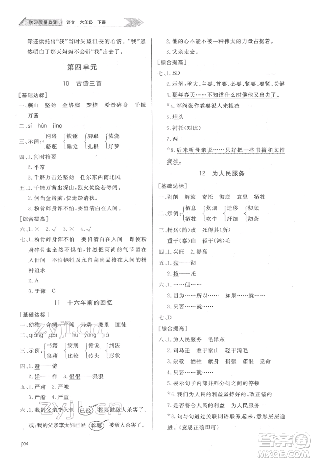 天津教育出版社2022學習質(zhì)量監(jiān)測六年級語文下冊人教版參考答案