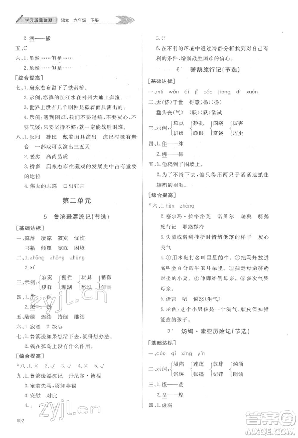 天津教育出版社2022學習質(zhì)量監(jiān)測六年級語文下冊人教版參考答案