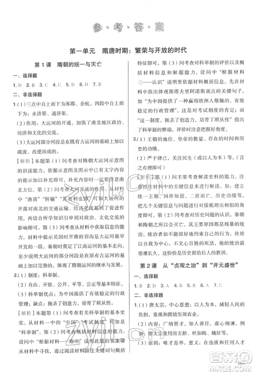 天津教育出版社2022學(xué)習(xí)質(zhì)量監(jiān)測七年級中國歷史下冊人教版參考答案