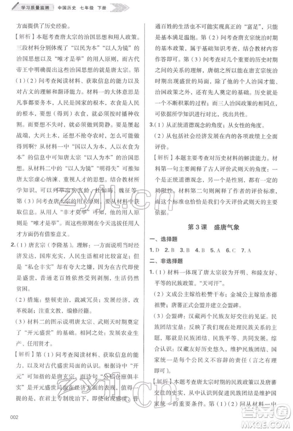 天津教育出版社2022學(xué)習(xí)質(zhì)量監(jiān)測七年級中國歷史下冊人教版參考答案