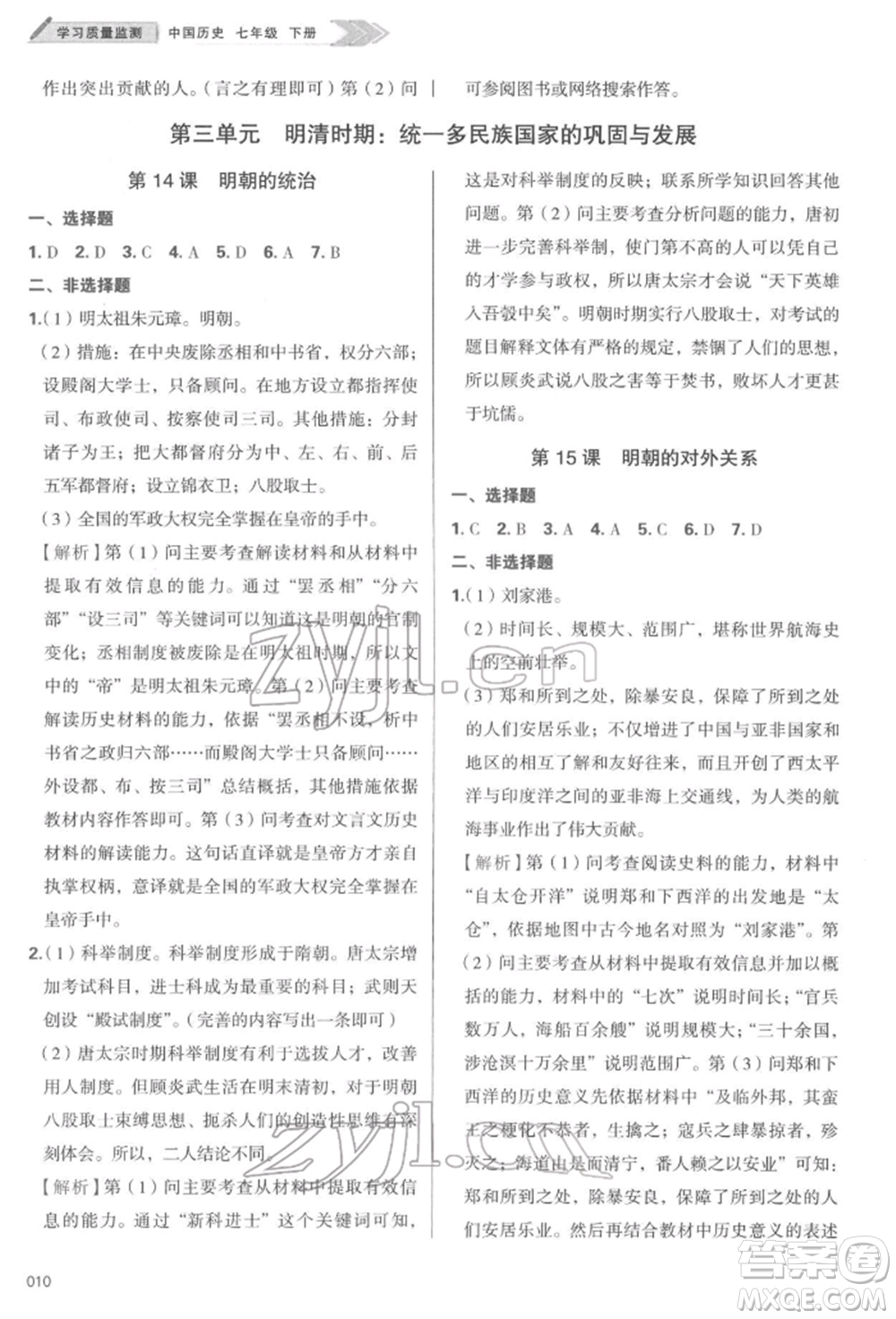 天津教育出版社2022學(xué)習(xí)質(zhì)量監(jiān)測七年級中國歷史下冊人教版參考答案