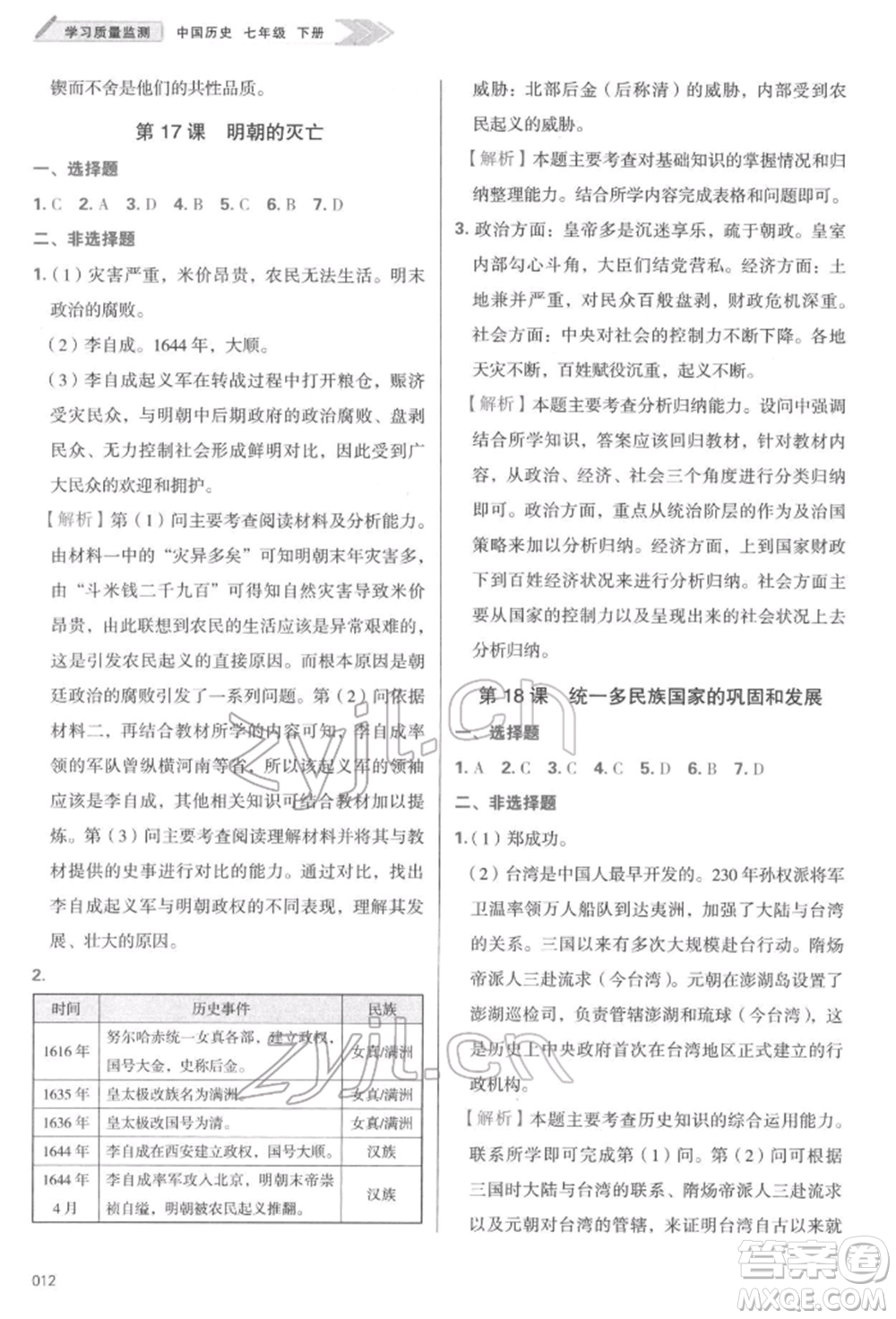 天津教育出版社2022學(xué)習(xí)質(zhì)量監(jiān)測七年級中國歷史下冊人教版參考答案