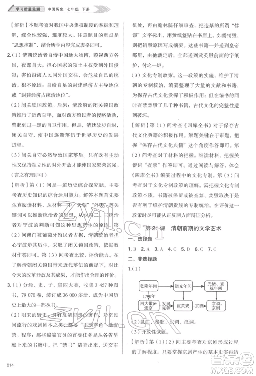 天津教育出版社2022學(xué)習(xí)質(zhì)量監(jiān)測七年級中國歷史下冊人教版參考答案