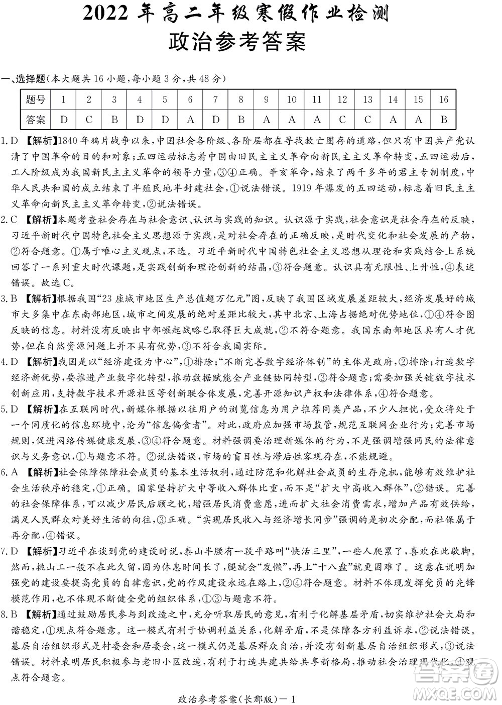 湖南長郡中學2022年高二年級寒假作業(yè)檢測政治試題及答案