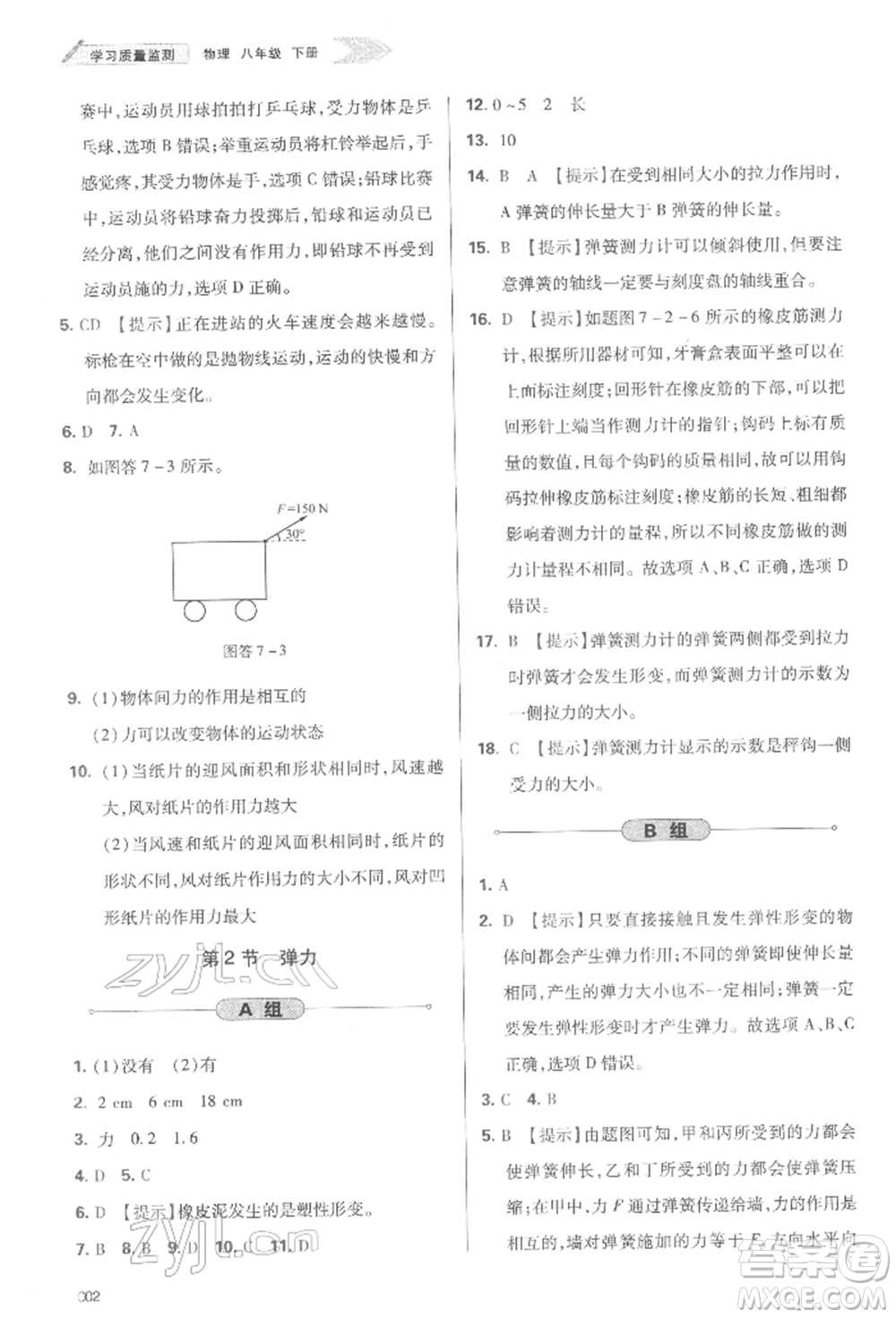 天津教育出版社2022學(xué)習(xí)質(zhì)量監(jiān)測(cè)八年級(jí)物理下冊(cè)人教版參考答案