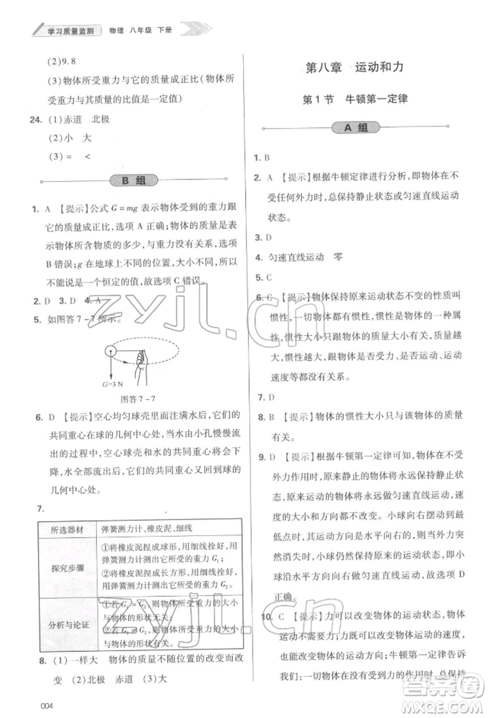 天津教育出版社2022學(xué)習(xí)質(zhì)量監(jiān)測(cè)八年級(jí)物理下冊(cè)人教版參考答案