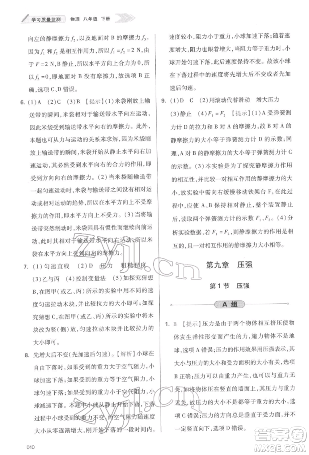 天津教育出版社2022學(xué)習(xí)質(zhì)量監(jiān)測(cè)八年級(jí)物理下冊(cè)人教版參考答案