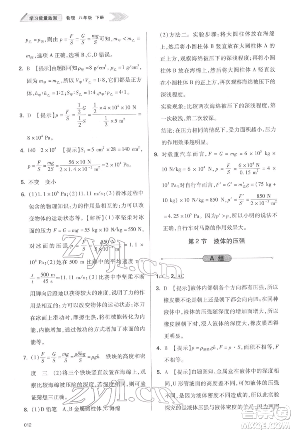 天津教育出版社2022學(xué)習(xí)質(zhì)量監(jiān)測(cè)八年級(jí)物理下冊(cè)人教版參考答案