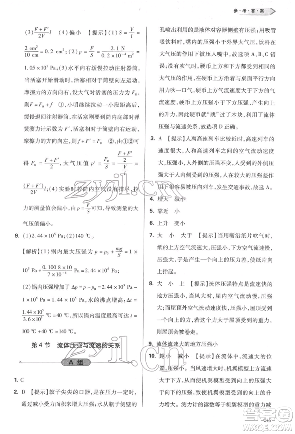 天津教育出版社2022學(xué)習(xí)質(zhì)量監(jiān)測(cè)八年級(jí)物理下冊(cè)人教版參考答案