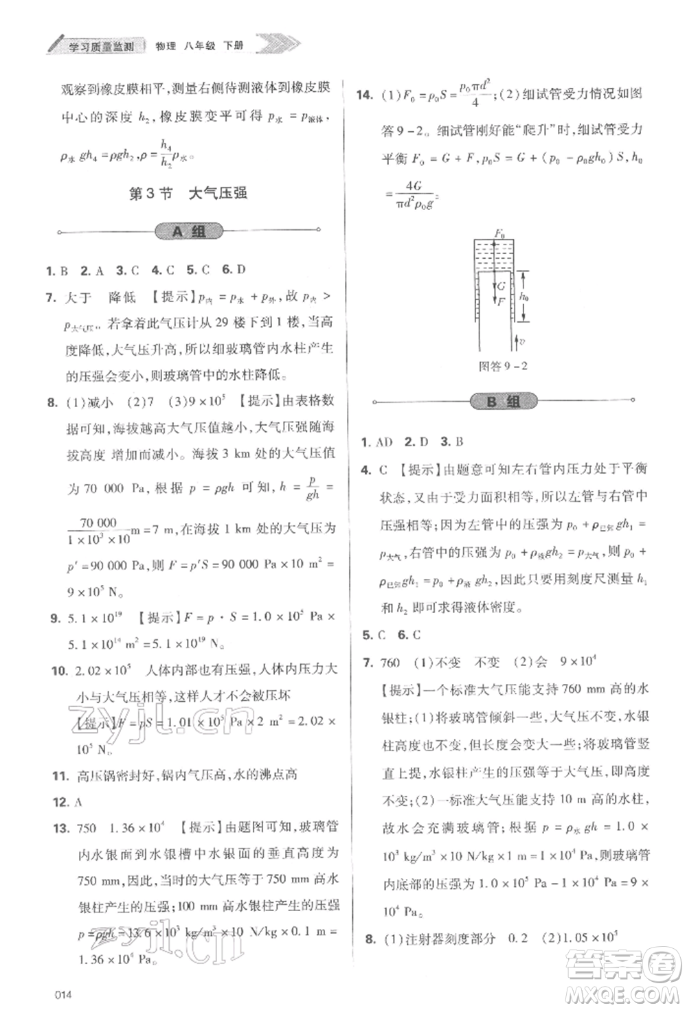 天津教育出版社2022學(xué)習(xí)質(zhì)量監(jiān)測(cè)八年級(jí)物理下冊(cè)人教版參考答案