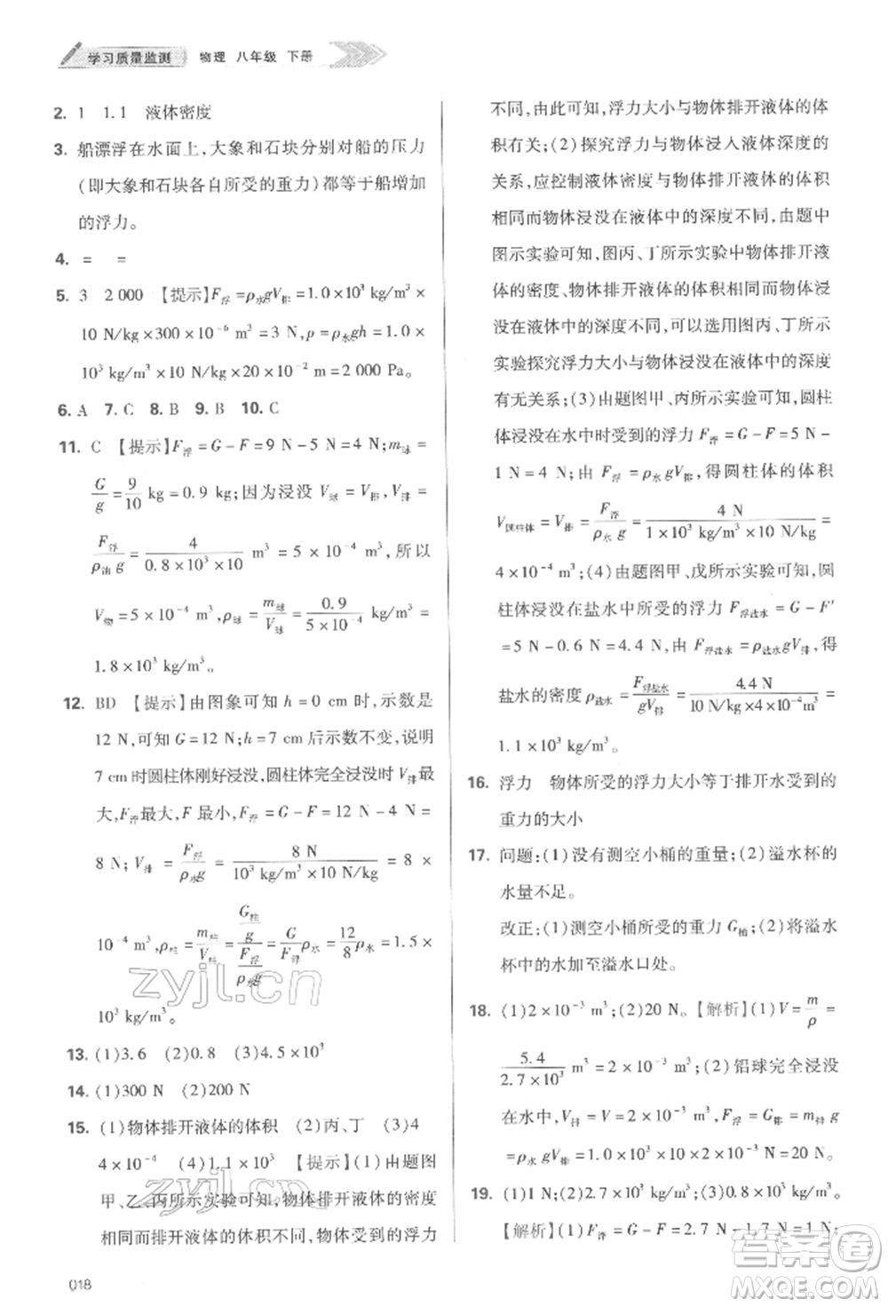 天津教育出版社2022學(xué)習(xí)質(zhì)量監(jiān)測(cè)八年級(jí)物理下冊(cè)人教版參考答案