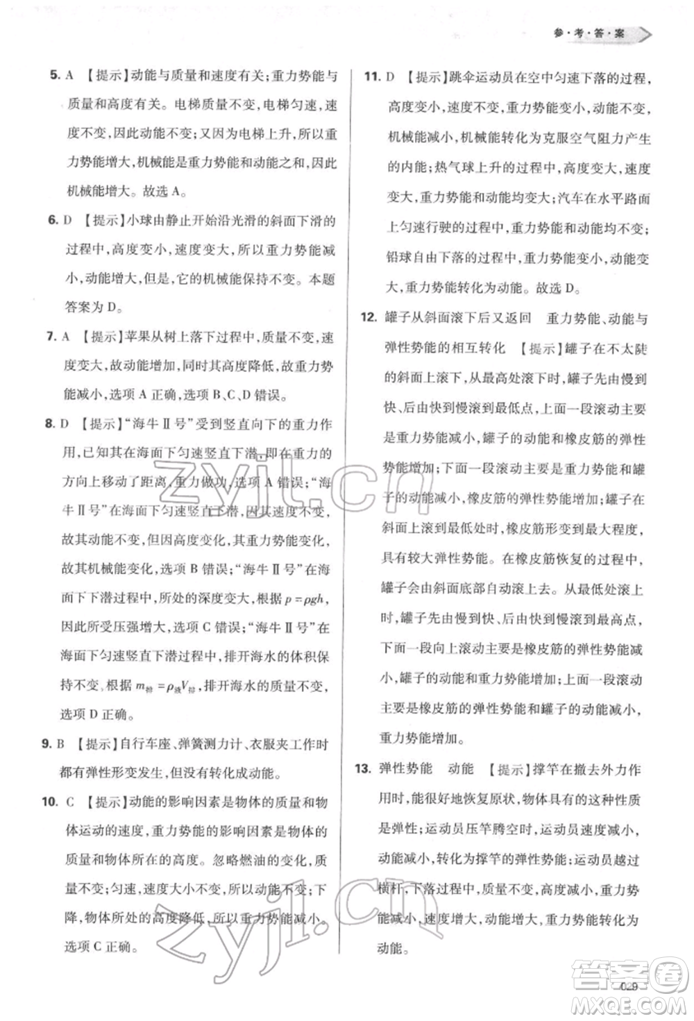 天津教育出版社2022學(xué)習(xí)質(zhì)量監(jiān)測(cè)八年級(jí)物理下冊(cè)人教版參考答案