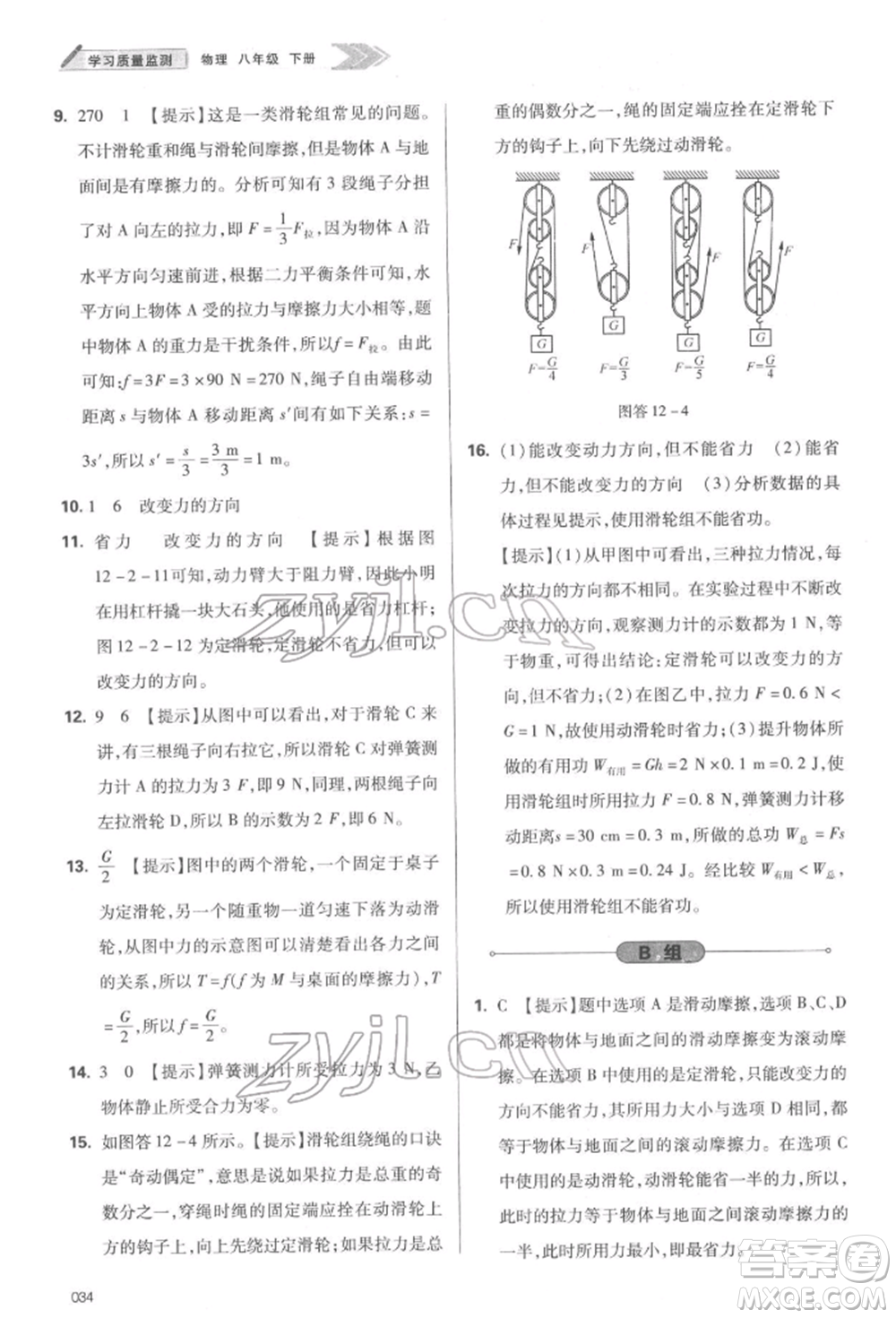 天津教育出版社2022學(xué)習(xí)質(zhì)量監(jiān)測(cè)八年級(jí)物理下冊(cè)人教版參考答案