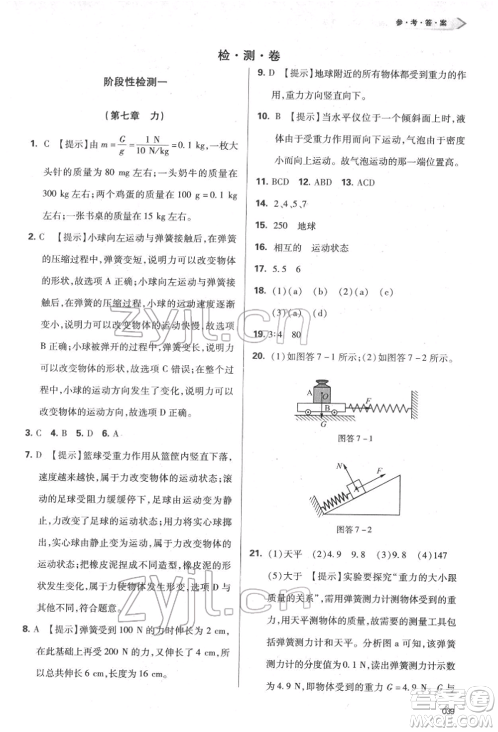 天津教育出版社2022學(xué)習(xí)質(zhì)量監(jiān)測(cè)八年級(jí)物理下冊(cè)人教版參考答案