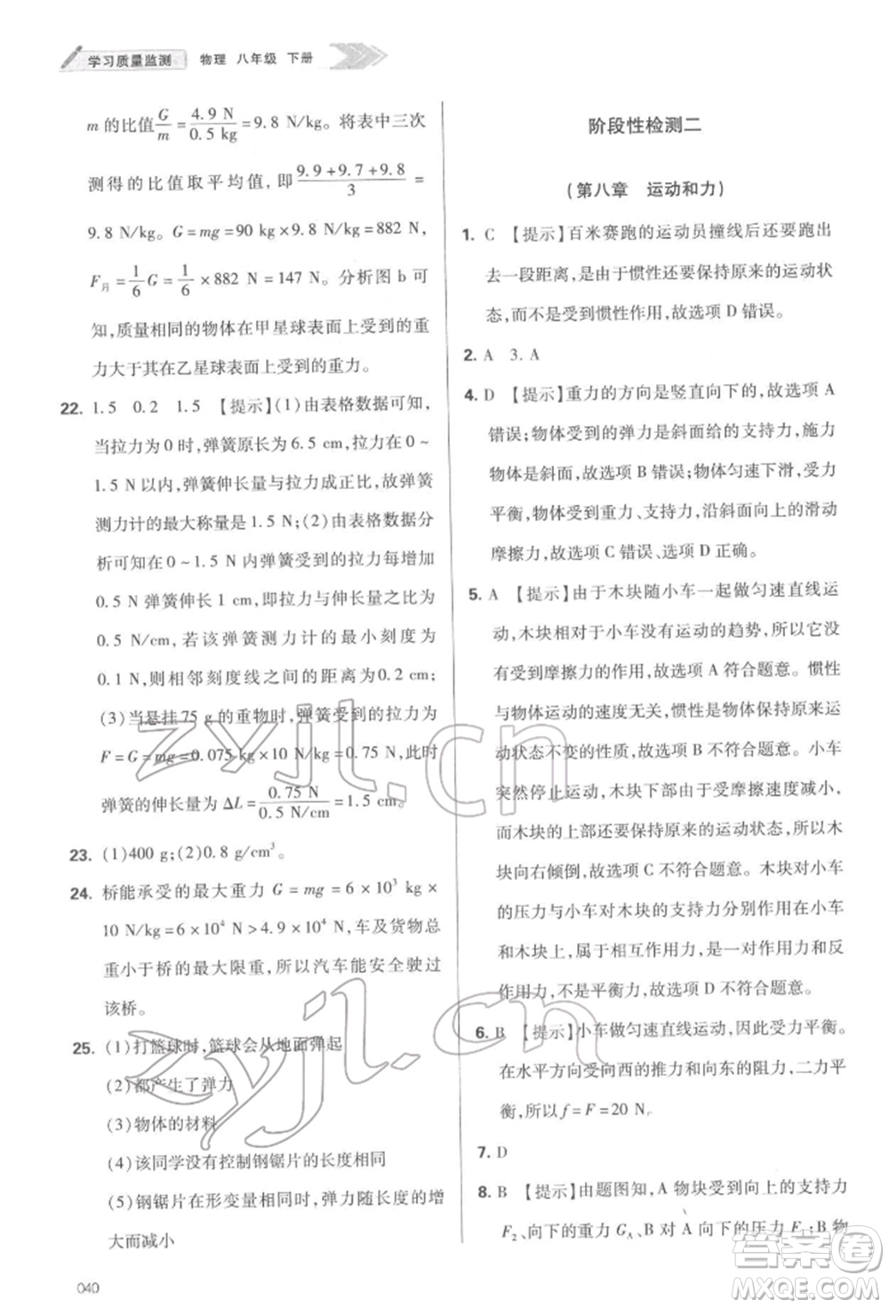 天津教育出版社2022學(xué)習(xí)質(zhì)量監(jiān)測(cè)八年級(jí)物理下冊(cè)人教版參考答案