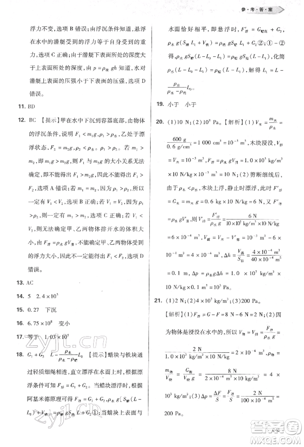 天津教育出版社2022學(xué)習(xí)質(zhì)量監(jiān)測(cè)八年級(jí)物理下冊(cè)人教版參考答案