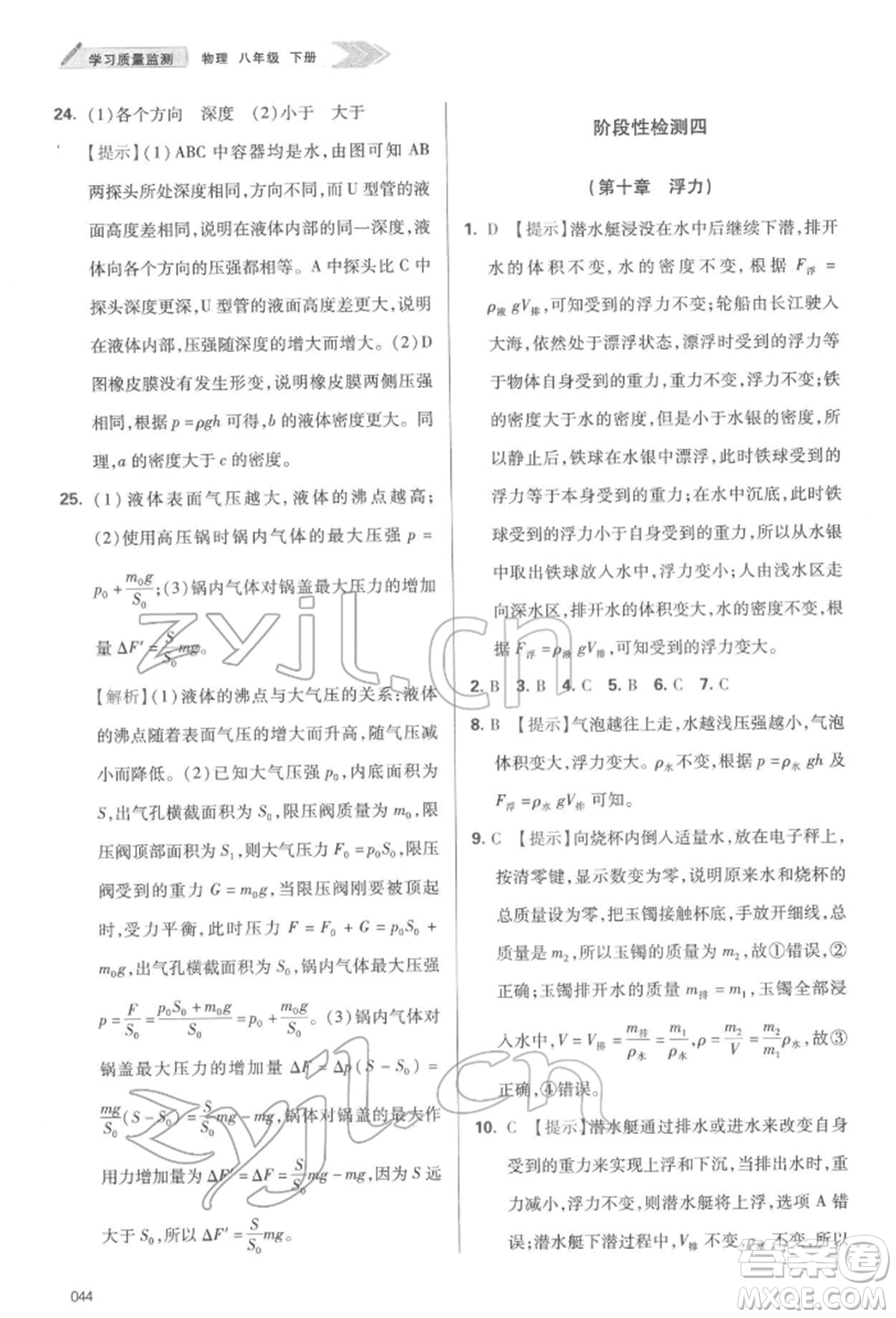 天津教育出版社2022學(xué)習(xí)質(zhì)量監(jiān)測(cè)八年級(jí)物理下冊(cè)人教版參考答案