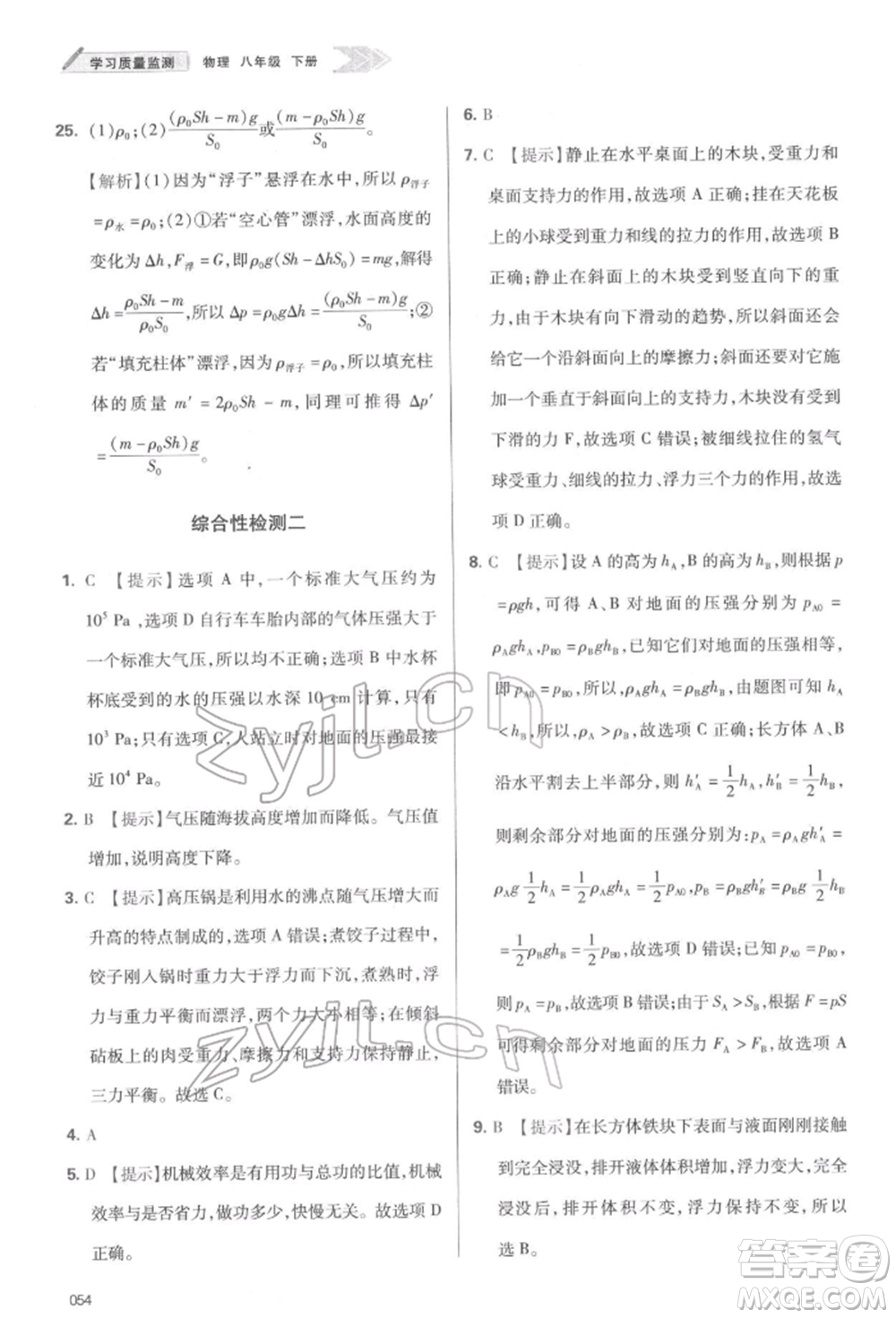 天津教育出版社2022學(xué)習(xí)質(zhì)量監(jiān)測(cè)八年級(jí)物理下冊(cè)人教版參考答案