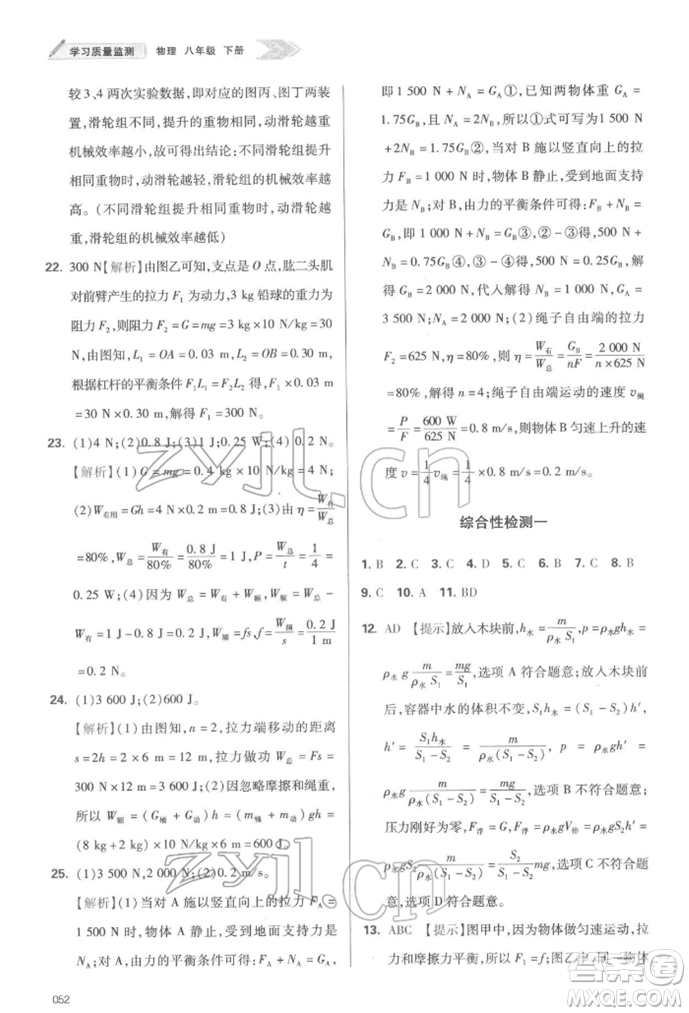 天津教育出版社2022學(xué)習(xí)質(zhì)量監(jiān)測(cè)八年級(jí)物理下冊(cè)人教版參考答案