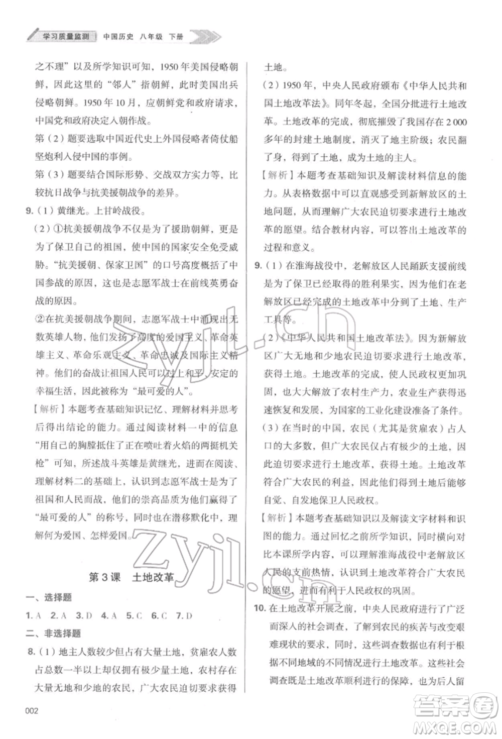 天津教育出版社2022學(xué)習(xí)質(zhì)量監(jiān)測(cè)八年級(jí)中國(guó)歷史下冊(cè)人教版參考答案