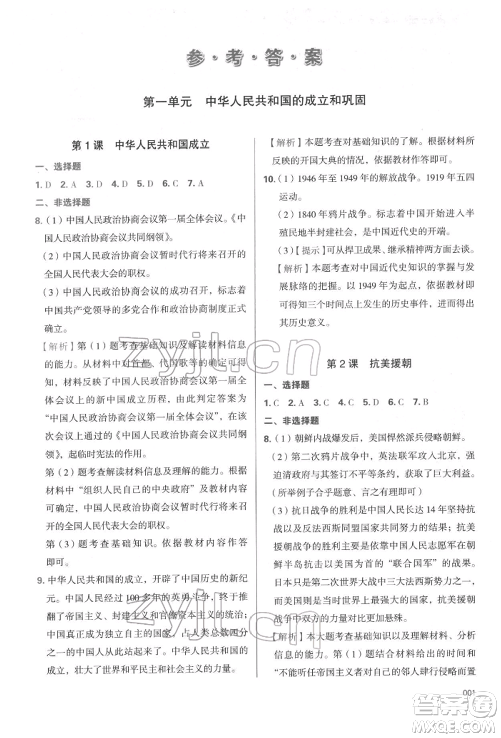 天津教育出版社2022學(xué)習(xí)質(zhì)量監(jiān)測(cè)八年級(jí)中國(guó)歷史下冊(cè)人教版參考答案