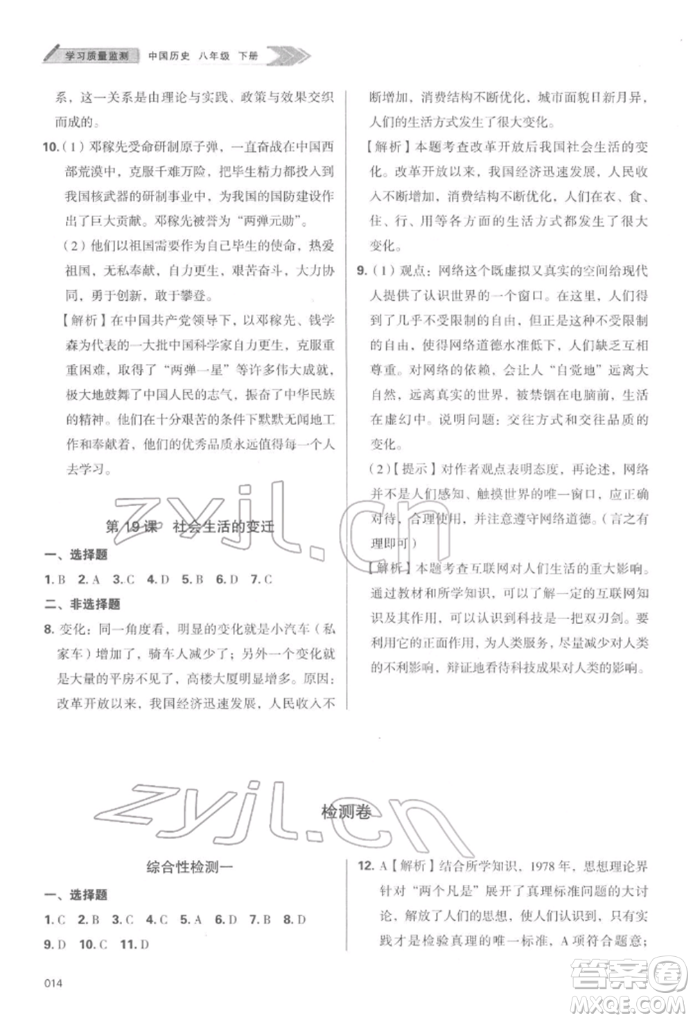 天津教育出版社2022學(xué)習(xí)質(zhì)量監(jiān)測(cè)八年級(jí)中國(guó)歷史下冊(cè)人教版參考答案