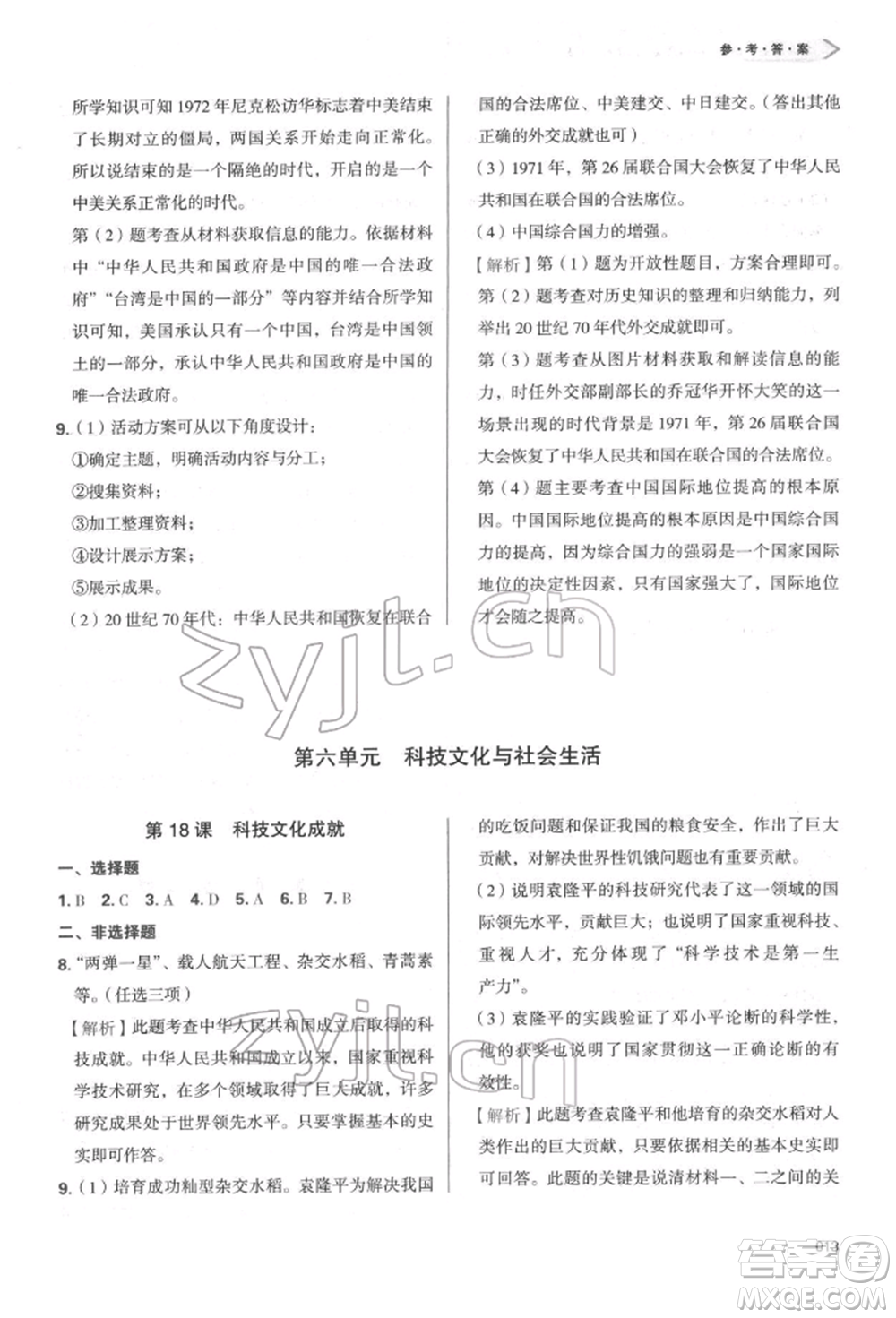 天津教育出版社2022學(xué)習(xí)質(zhì)量監(jiān)測(cè)八年級(jí)中國(guó)歷史下冊(cè)人教版參考答案