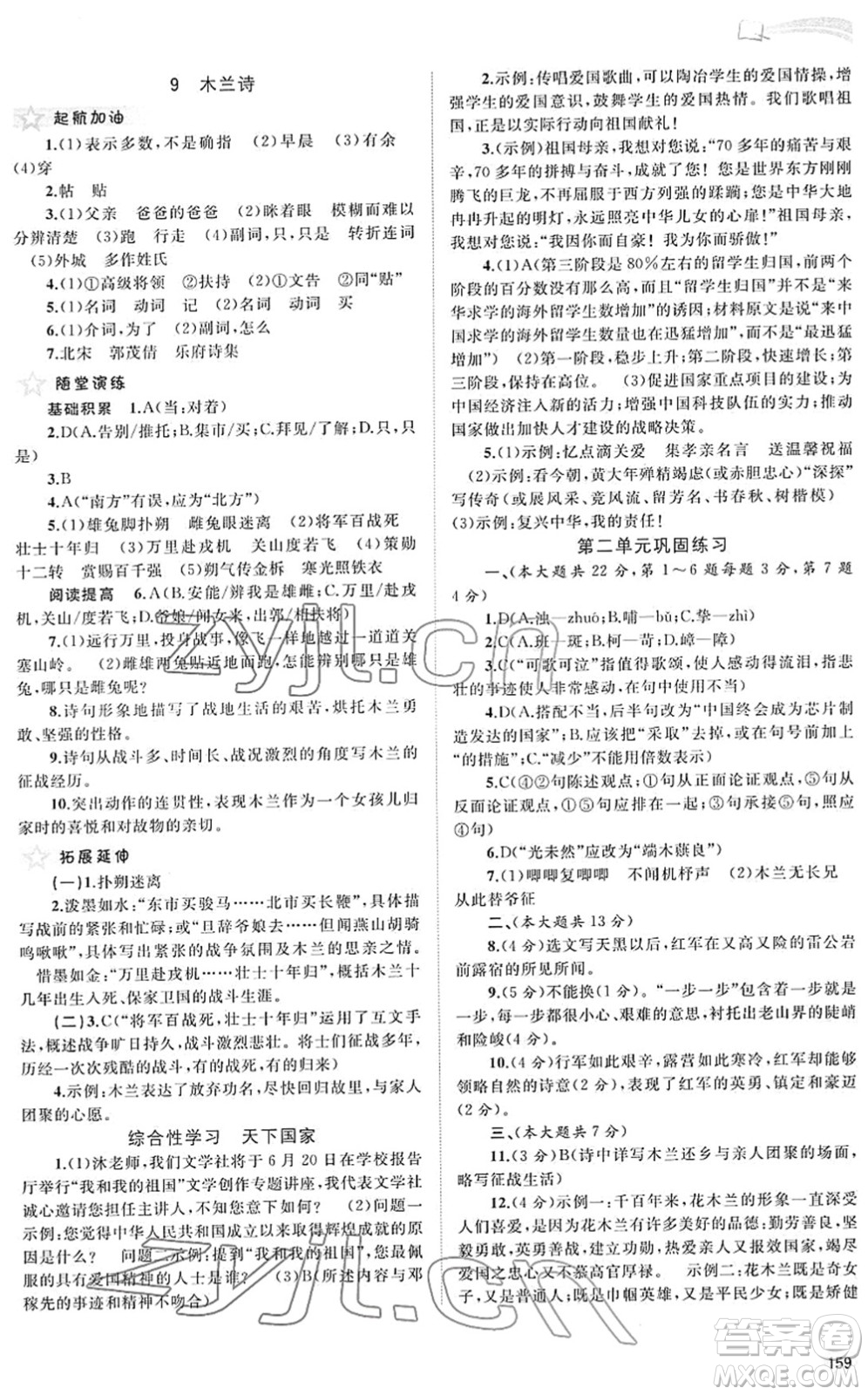 廣西教育出版社2022新課程學(xué)習(xí)與測評同步學(xué)習(xí)七年級語文下冊人教版答案