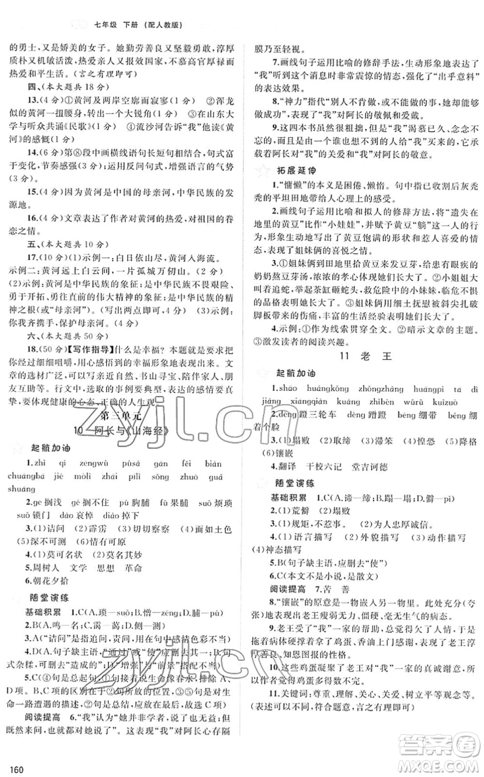 廣西教育出版社2022新課程學(xué)習(xí)與測評同步學(xué)習(xí)七年級語文下冊人教版答案