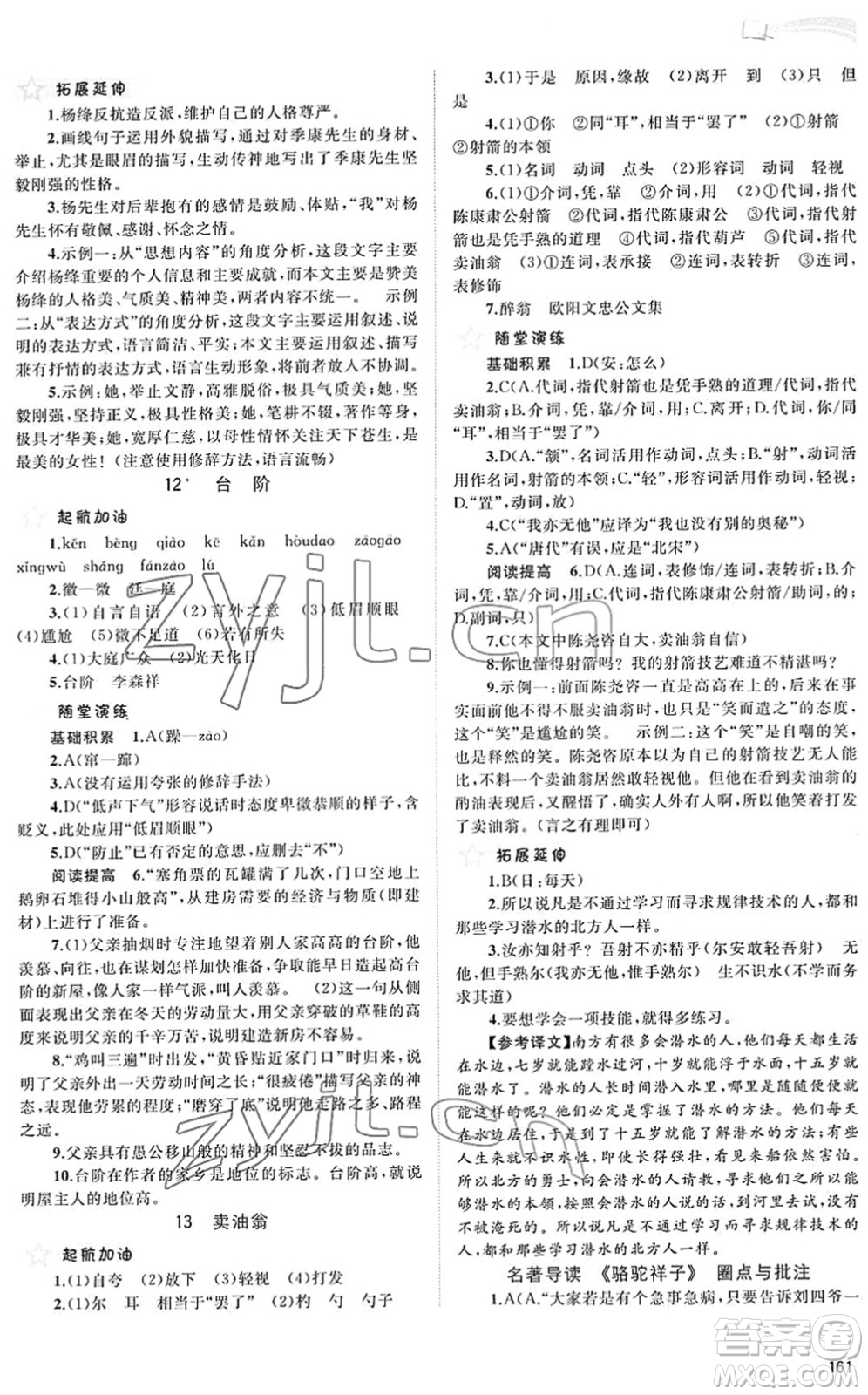 廣西教育出版社2022新課程學(xué)習(xí)與測評同步學(xué)習(xí)七年級語文下冊人教版答案