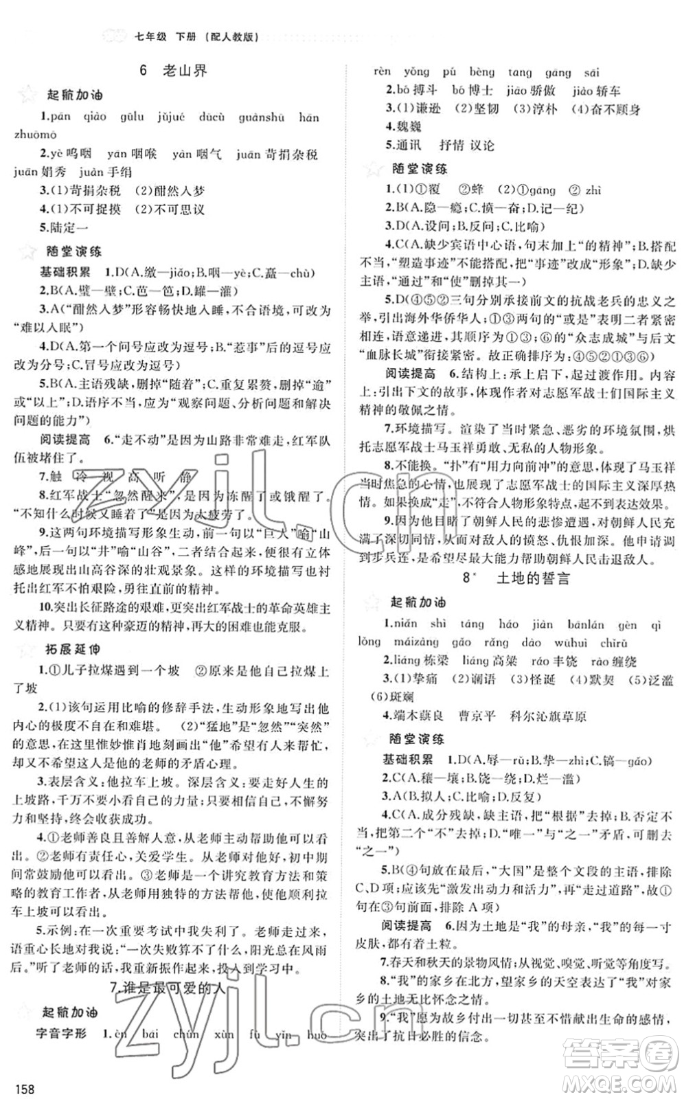 廣西教育出版社2022新課程學(xué)習(xí)與測評同步學(xué)習(xí)七年級語文下冊人教版答案