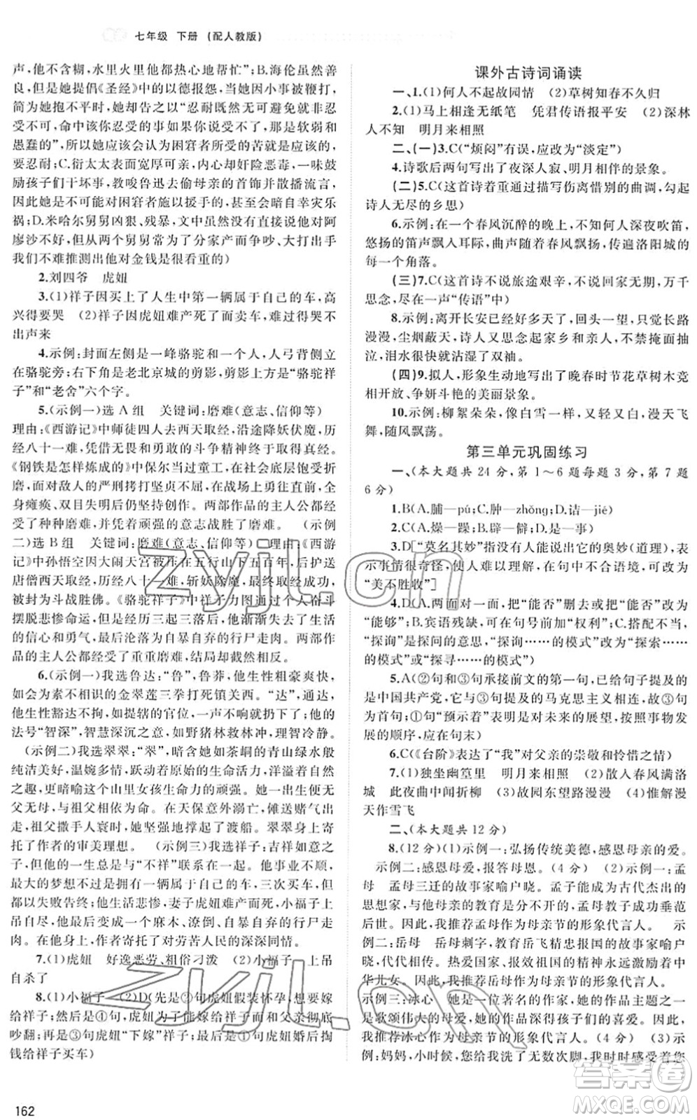 廣西教育出版社2022新課程學(xué)習(xí)與測評同步學(xué)習(xí)七年級語文下冊人教版答案