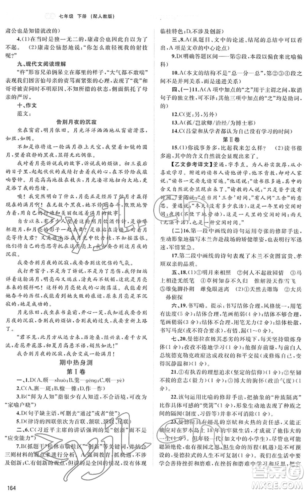 廣西教育出版社2022新課程學(xué)習(xí)與測評同步學(xué)習(xí)七年級語文下冊人教版答案