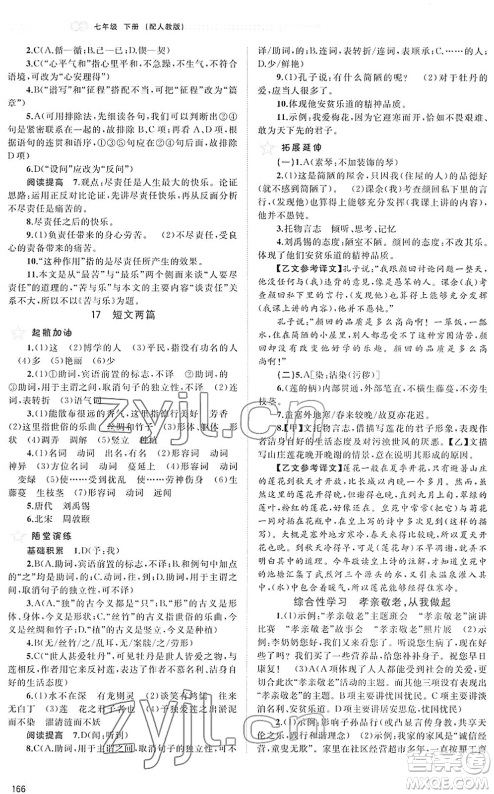 廣西教育出版社2022新課程學(xué)習(xí)與測評同步學(xué)習(xí)七年級語文下冊人教版答案