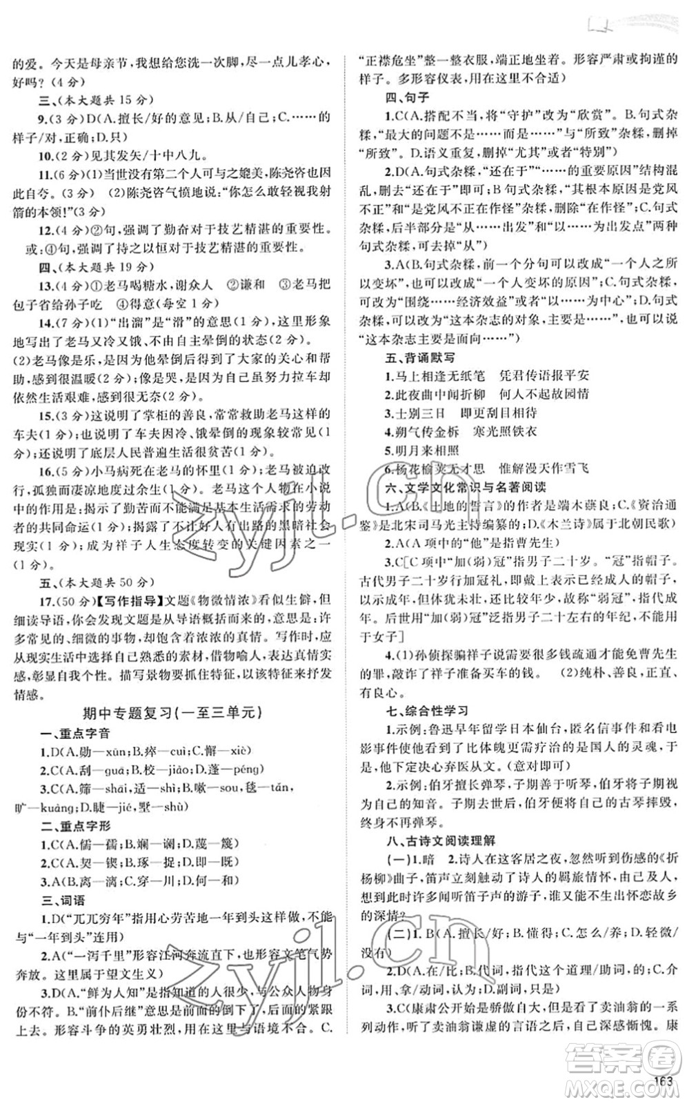 廣西教育出版社2022新課程學(xué)習(xí)與測評同步學(xué)習(xí)七年級語文下冊人教版答案