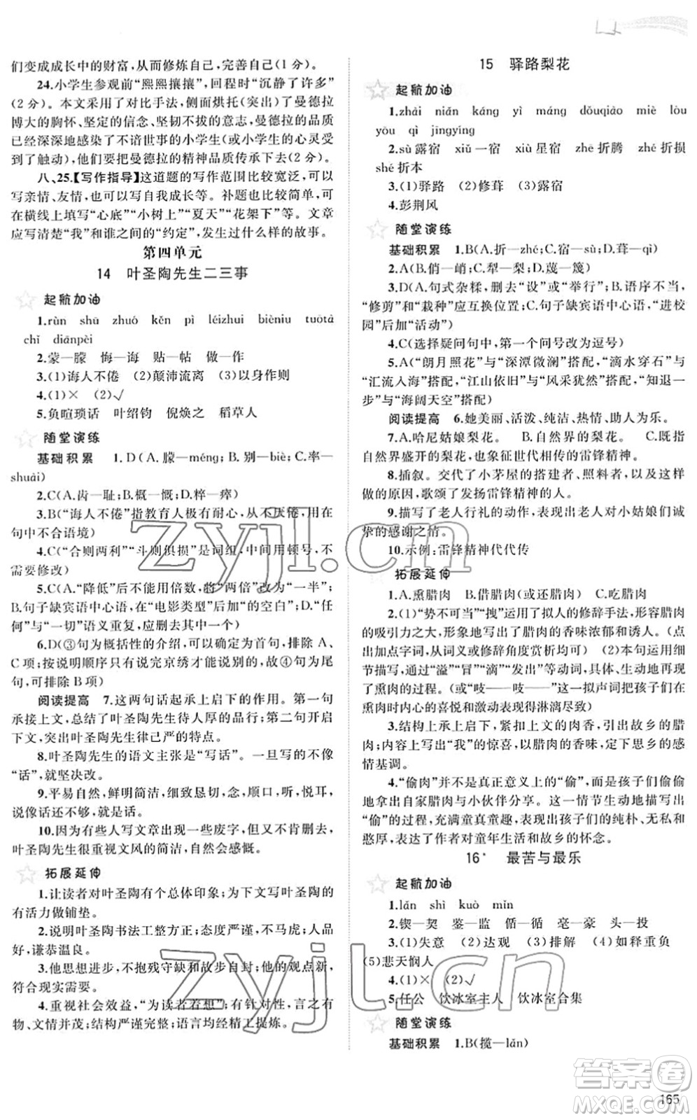 廣西教育出版社2022新課程學(xué)習(xí)與測評同步學(xué)習(xí)七年級語文下冊人教版答案