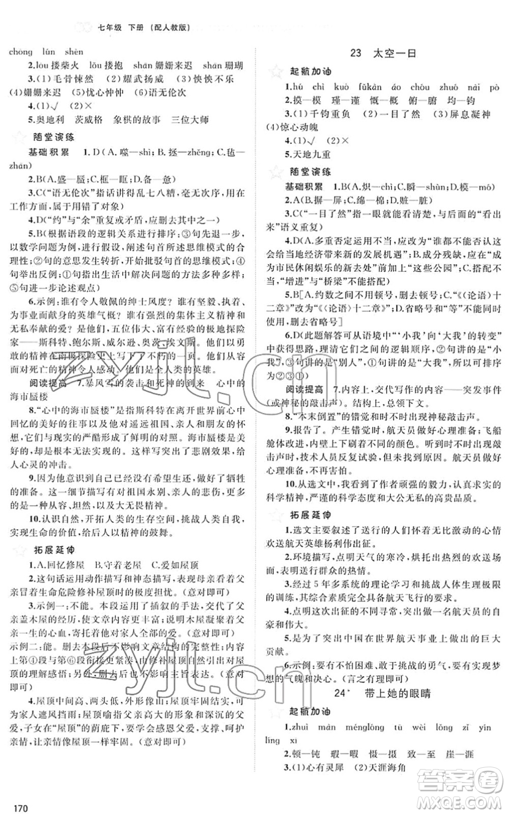 廣西教育出版社2022新課程學(xué)習(xí)與測評同步學(xué)習(xí)七年級語文下冊人教版答案