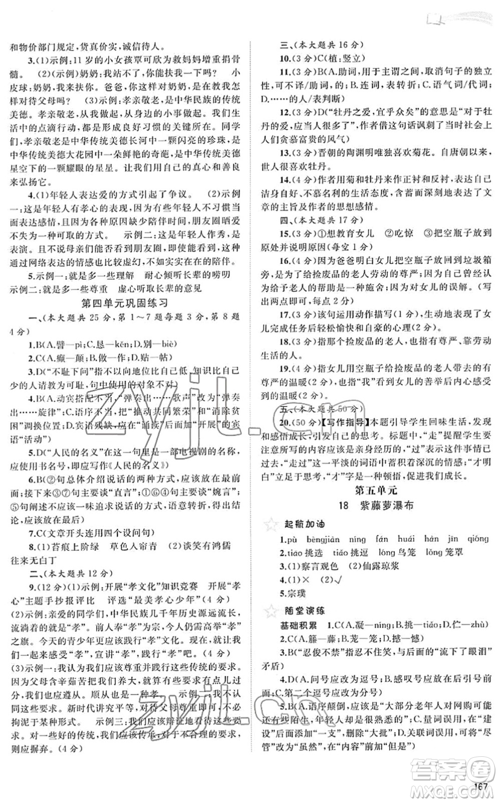 廣西教育出版社2022新課程學(xué)習(xí)與測評同步學(xué)習(xí)七年級語文下冊人教版答案