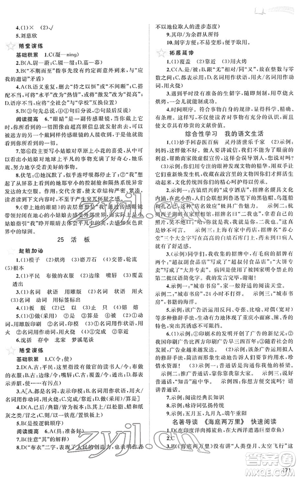 廣西教育出版社2022新課程學(xué)習(xí)與測評同步學(xué)習(xí)七年級語文下冊人教版答案