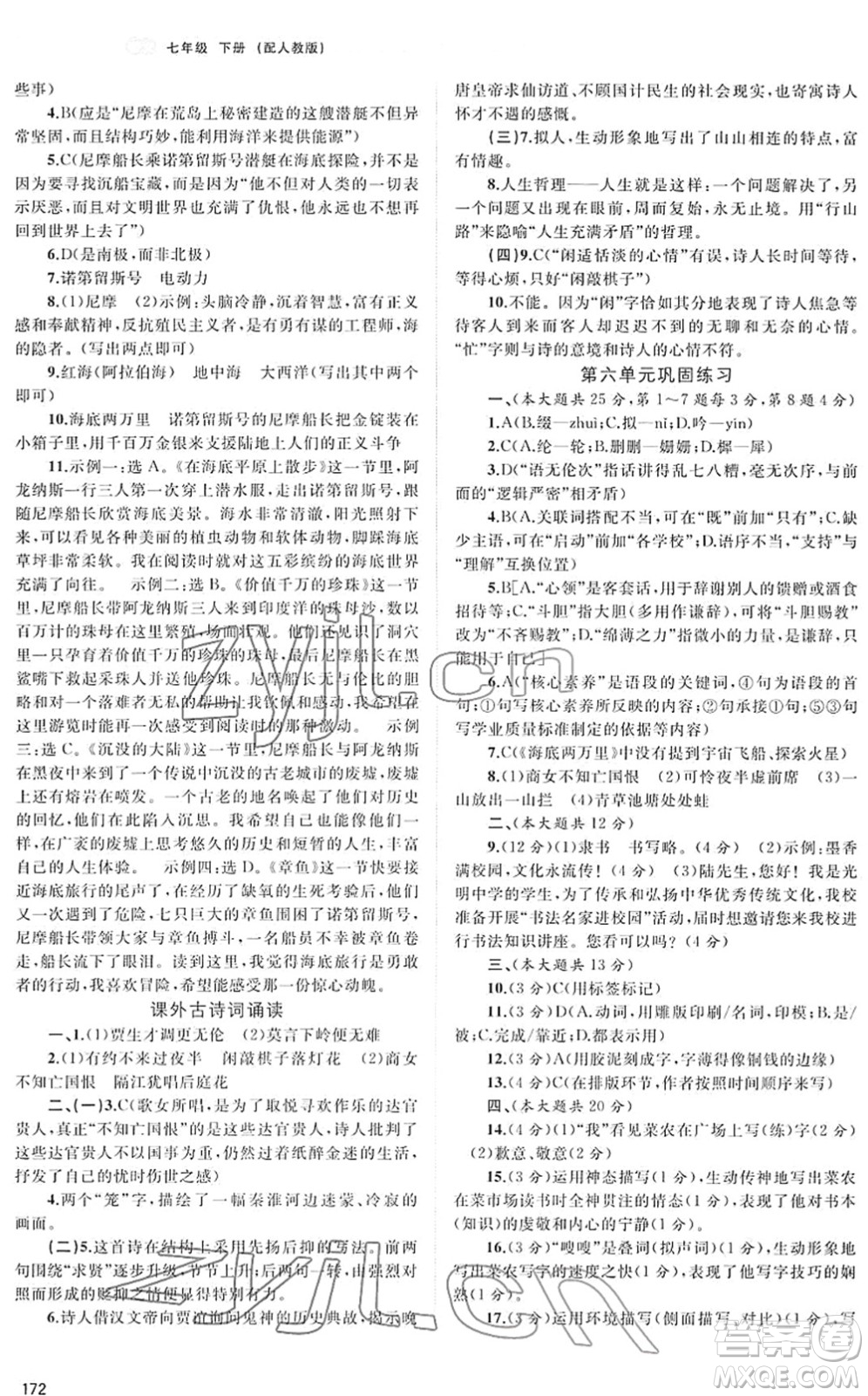 廣西教育出版社2022新課程學(xué)習(xí)與測評同步學(xué)習(xí)七年級語文下冊人教版答案