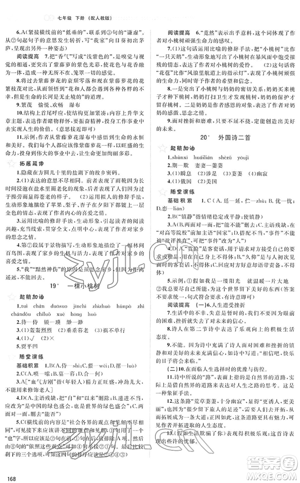 廣西教育出版社2022新課程學(xué)習(xí)與測評同步學(xué)習(xí)七年級語文下冊人教版答案