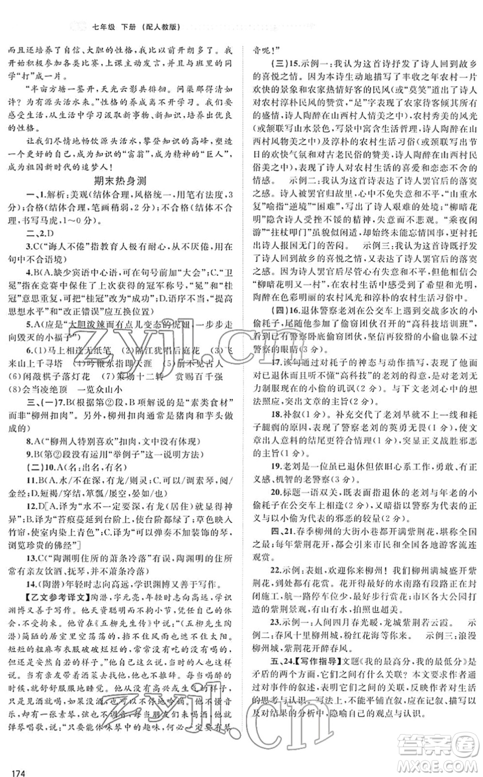 廣西教育出版社2022新課程學(xué)習(xí)與測評同步學(xué)習(xí)七年級語文下冊人教版答案