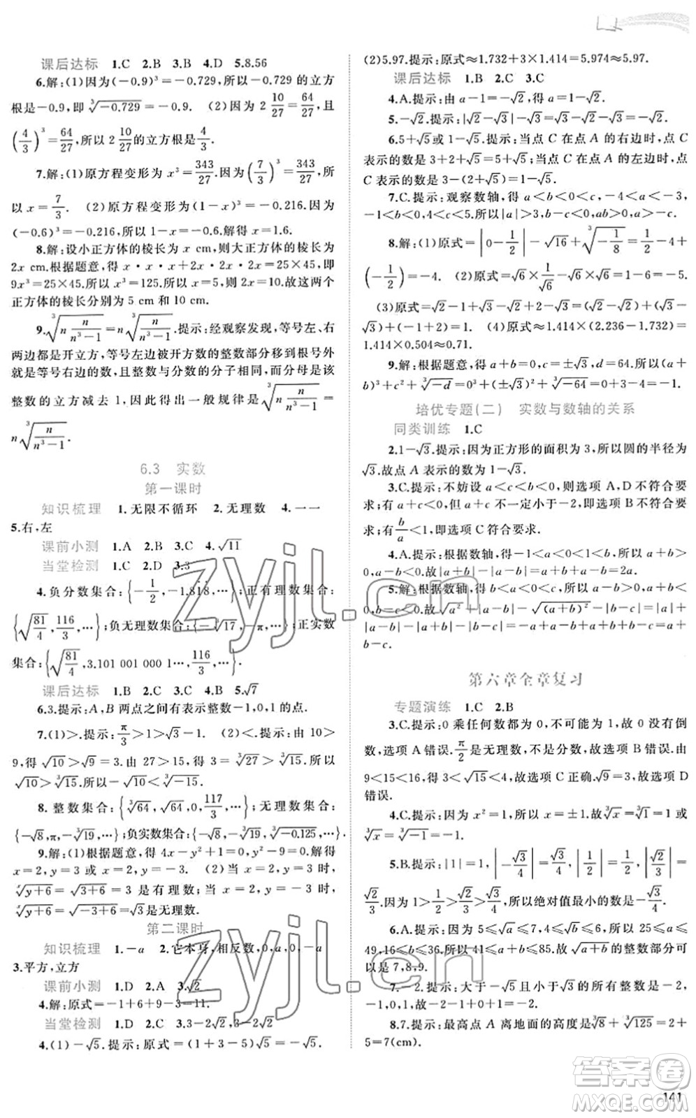 廣西教育出版社2022新課程學(xué)習(xí)與測(cè)評(píng)同步學(xué)習(xí)七年級(jí)數(shù)學(xué)下冊(cè)人教版答案