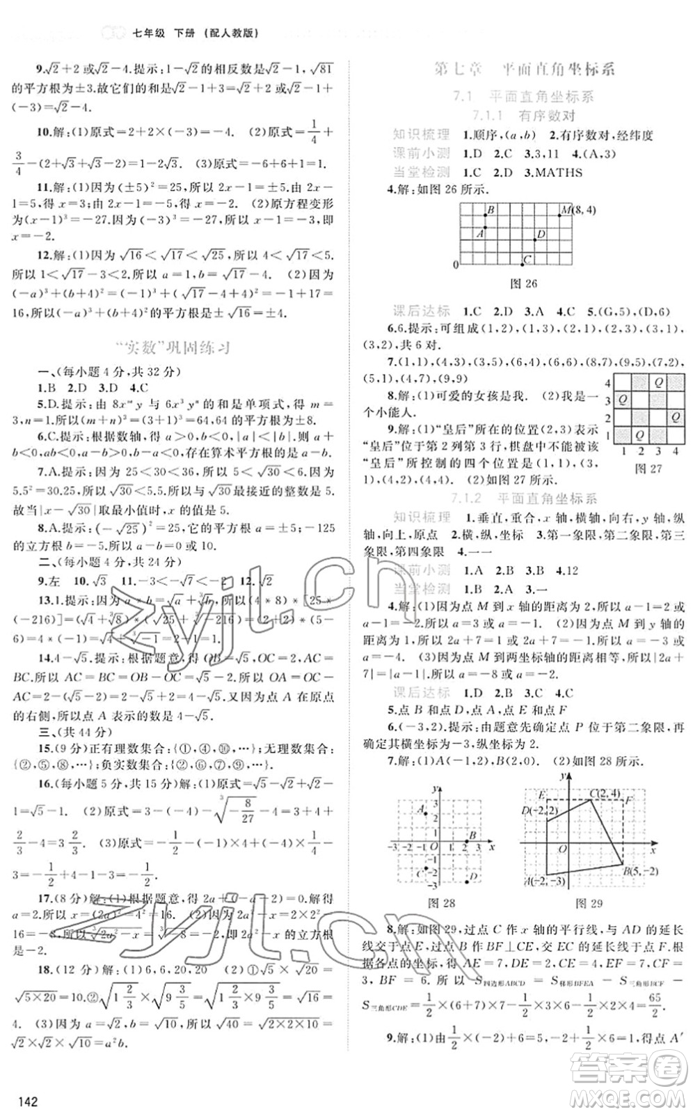 廣西教育出版社2022新課程學(xué)習(xí)與測(cè)評(píng)同步學(xué)習(xí)七年級(jí)數(shù)學(xué)下冊(cè)人教版答案