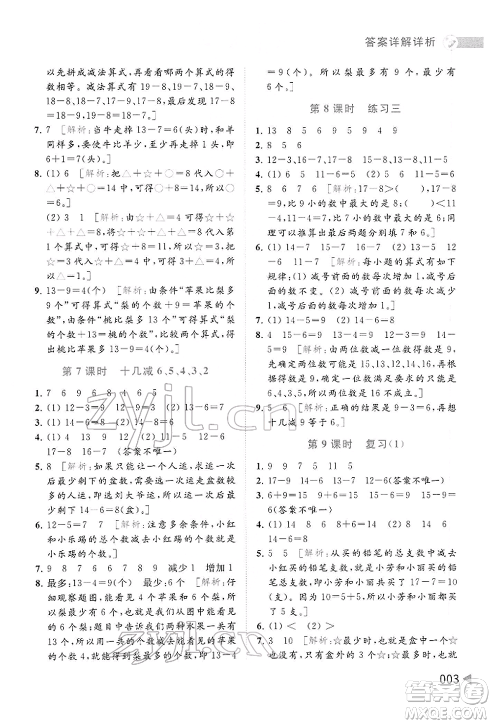 北京教育出版社2022亮點(diǎn)給力提優(yōu)班多維互動(dòng)空間一年級(jí)數(shù)學(xué)下冊(cè)蘇教版參考答案