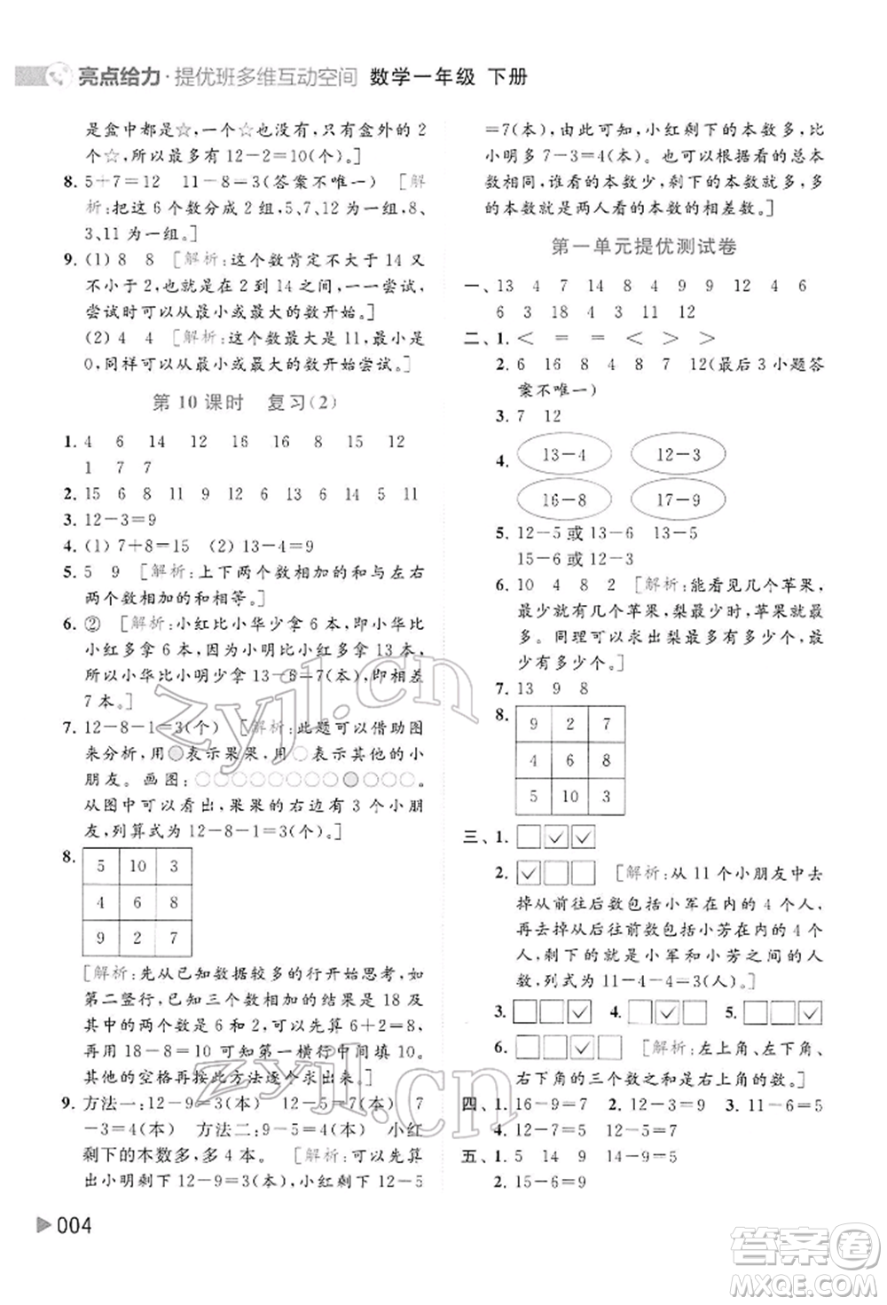 北京教育出版社2022亮點(diǎn)給力提優(yōu)班多維互動(dòng)空間一年級(jí)數(shù)學(xué)下冊(cè)蘇教版參考答案