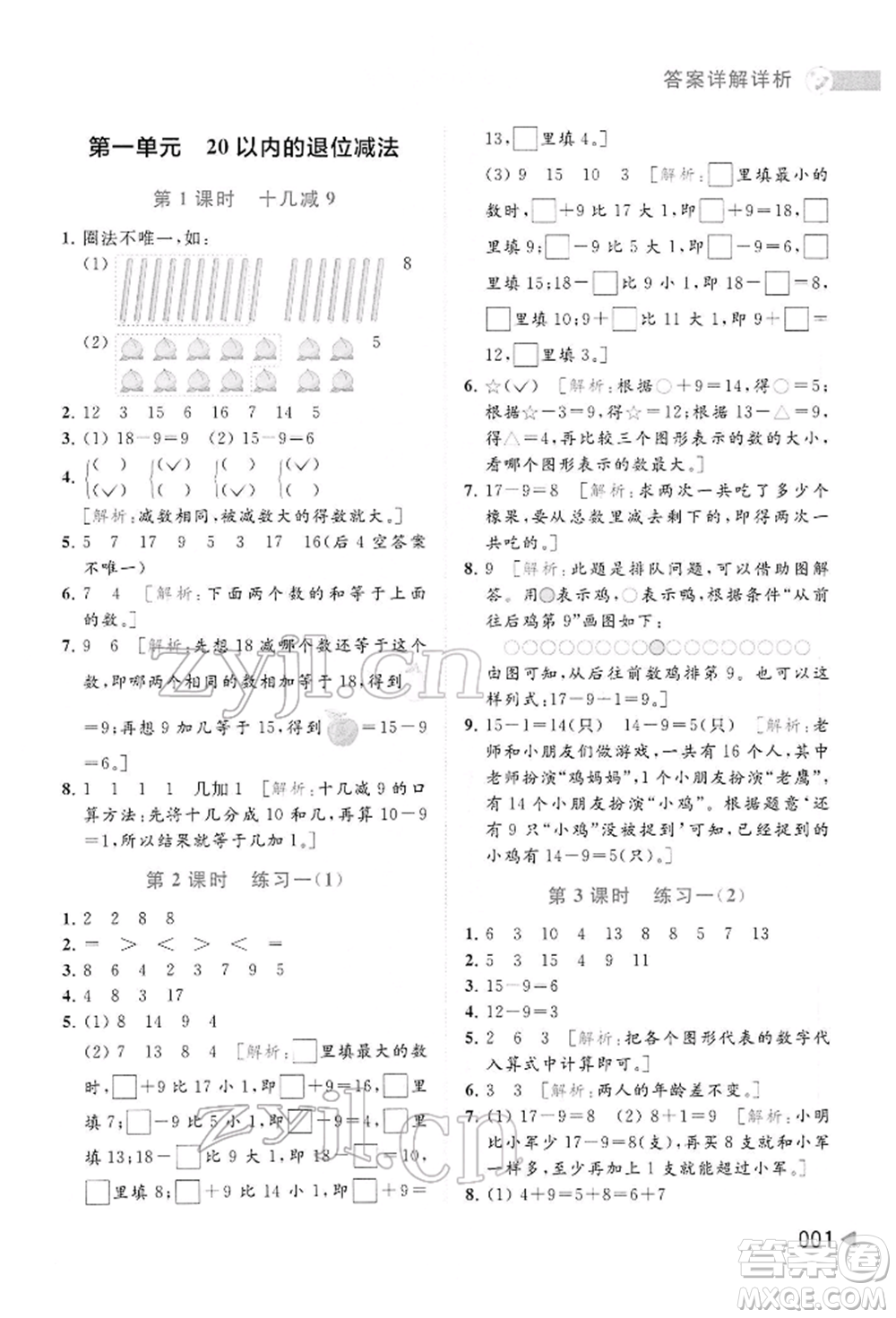 北京教育出版社2022亮點(diǎn)給力提優(yōu)班多維互動(dòng)空間一年級(jí)數(shù)學(xué)下冊(cè)蘇教版參考答案