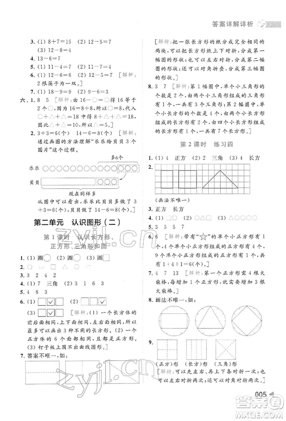 北京教育出版社2022亮點(diǎn)給力提優(yōu)班多維互動(dòng)空間一年級(jí)數(shù)學(xué)下冊(cè)蘇教版參考答案