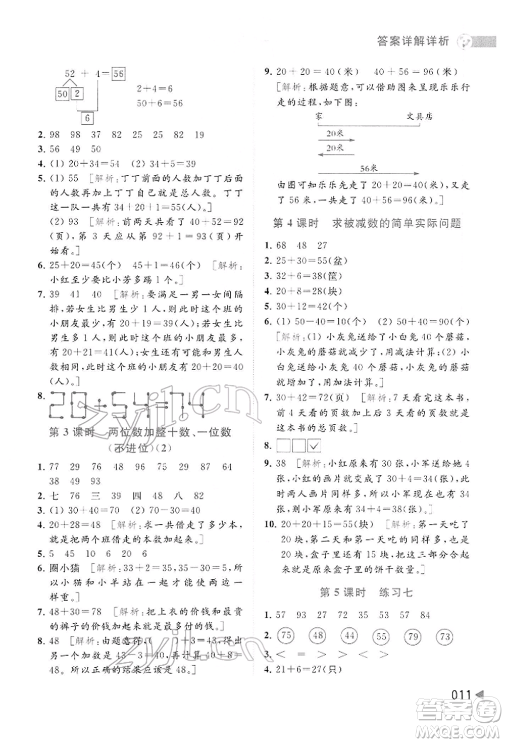 北京教育出版社2022亮點(diǎn)給力提優(yōu)班多維互動(dòng)空間一年級(jí)數(shù)學(xué)下冊(cè)蘇教版參考答案